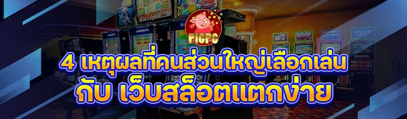 เว็บสล็อตแตกง่าย