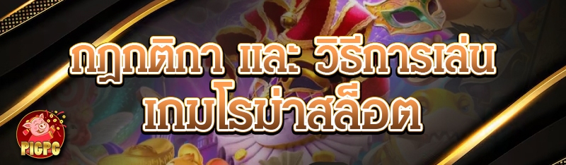 เกมโรม่าสล็อต
