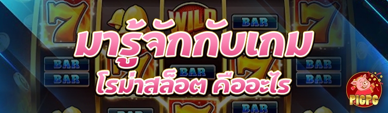โรม่าสล็อต