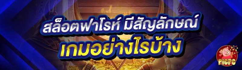 สล็อตฟาโรห์