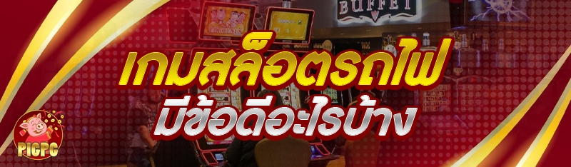 เกมสล็อตรถไฟ