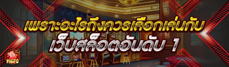เว็บสล็อตอันดับ 1