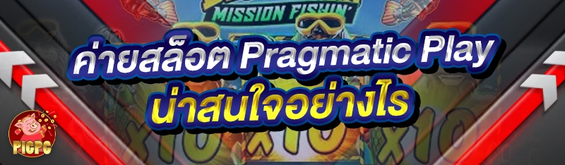 ค่ายสล็อต Pragmatic Play