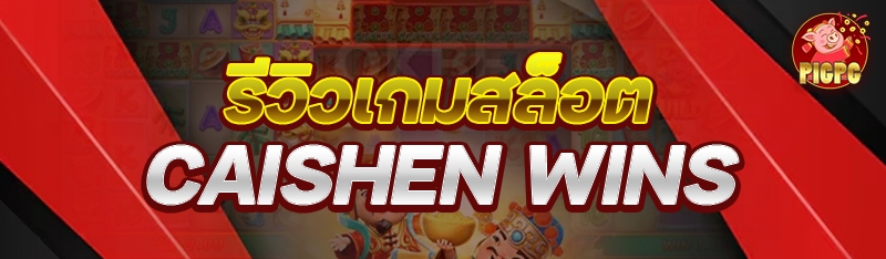รีวิวเกมสล็อต Caishen Wins