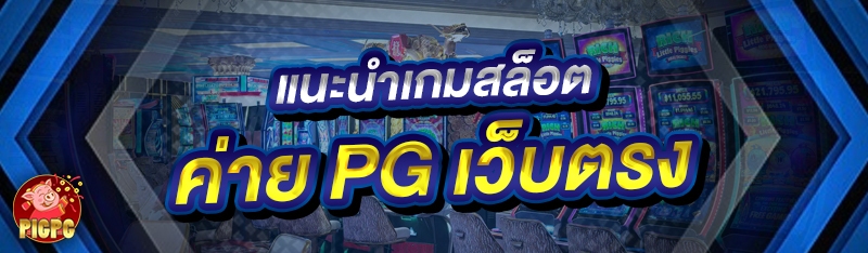 แนะนำเกมสล็อต ค่าย PG