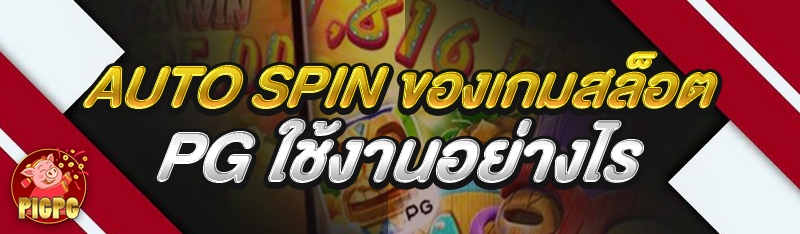 Auto Spin ของเกมสล็อต PG
