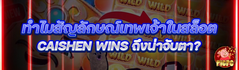 ทำไมสัญลักษณ์เทพเจ้าใน