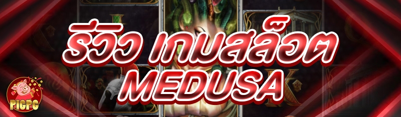เกมสล็อต Medusa
