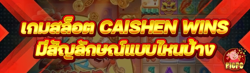 เกมสล็อต Caishen Wins