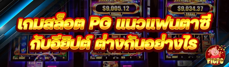 เกมสล็อต PG