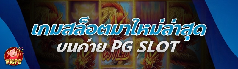 เกมสล็อตมาใหม่ล่าสุด