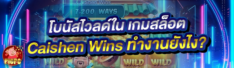 โบนัสไวลด์ใน เกมสล็อต