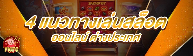 สล็อตออนไลน์ ต่างประเทศ
