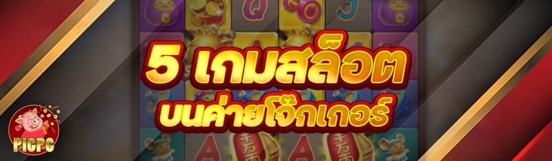 5 เกมสล็อต บนค่ายโจ๊กเกอร์