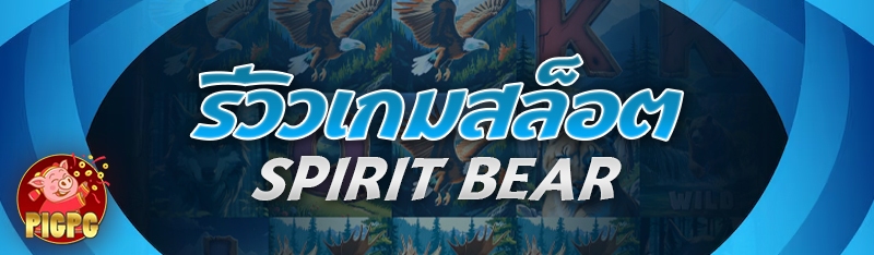 รีวิวเกมสล็อต spirit bear