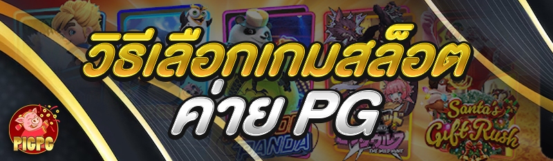 วิธีเลือกเกมสล็อต ค่าย PG