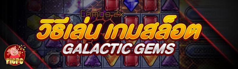 เกมสล็อต Galactic Gems