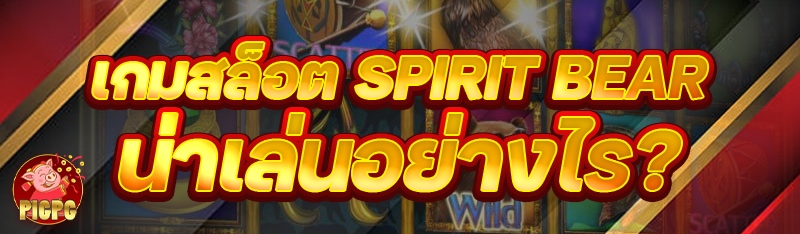 เกมสล็อต spirit bear
