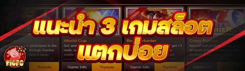 เกมสล็อตแตกบ่อย