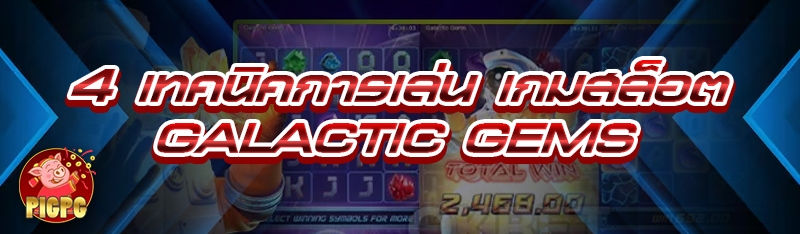 เกมสล็อต Galactic Gems