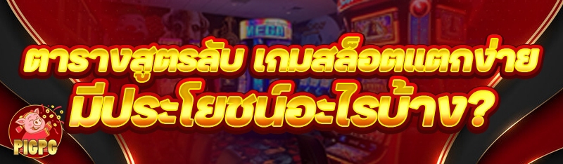 เกมสล็อตแตกง่าย