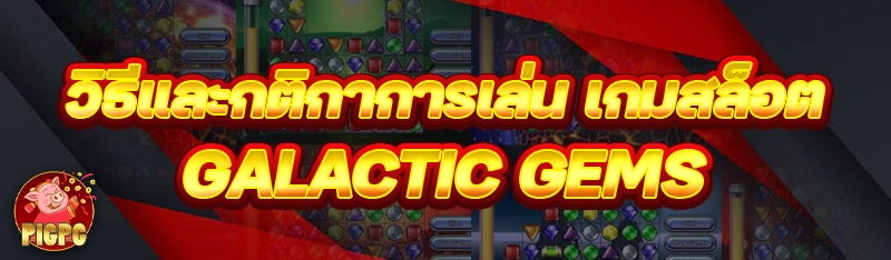 เกมสล็อต Galactic Gems