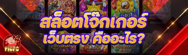 สล็อตโจ๊กเกอร์เว็บตรง