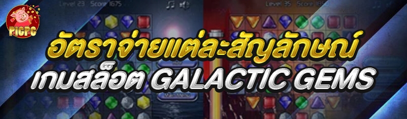เกมสล็อต Galactic Gems