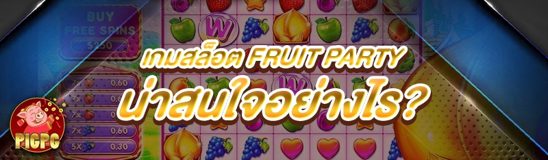 เกมสล็อต Fruit Party