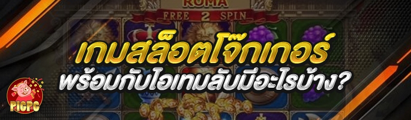 เกมสล็อตโจ๊กเกอร์