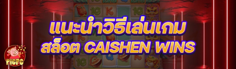 สล็อต Caishen Wins
