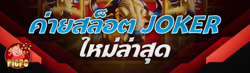 ค่ายสล็อต Joker