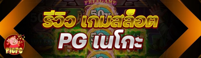 เกมสล็อต pg เนโกะ