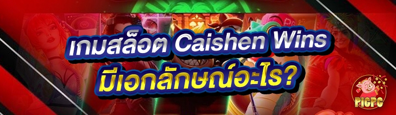เกมสล็อต Caishen Wins