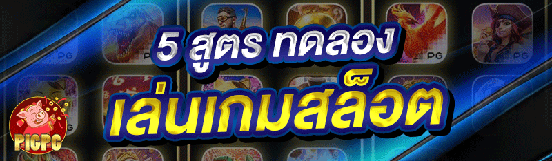 5 สูตร ทดลองเล่นเกมสล็อต