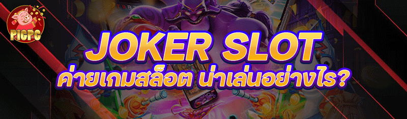 Joker slot ค่ายเกมสล็อต