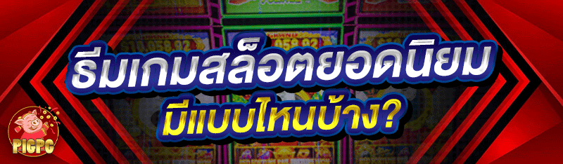 ธีมเกมสล็อตยอดนิยม มีแบบไหนบ้าง?