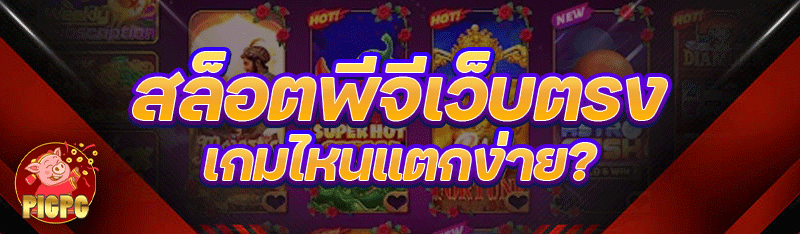 สล็อตพีจีเว็บตรง เกมไหนแตกง่าย?
