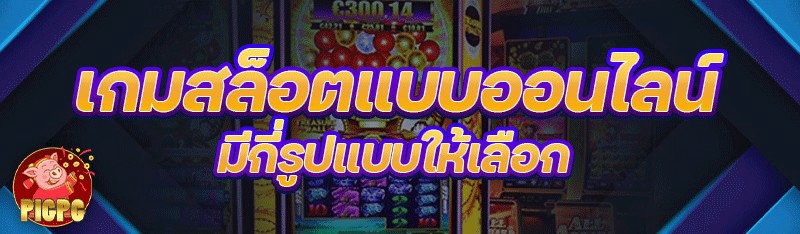 เกมสล็อต