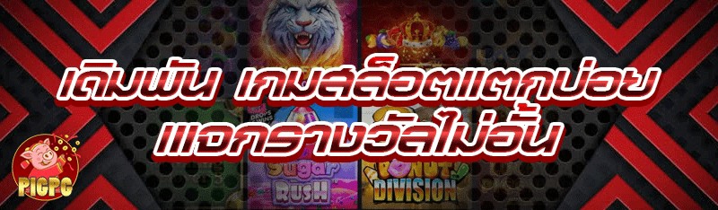 เดิมพัน เกมสล็อตแตกบ่อย แจกรางวัลไม่อั้น