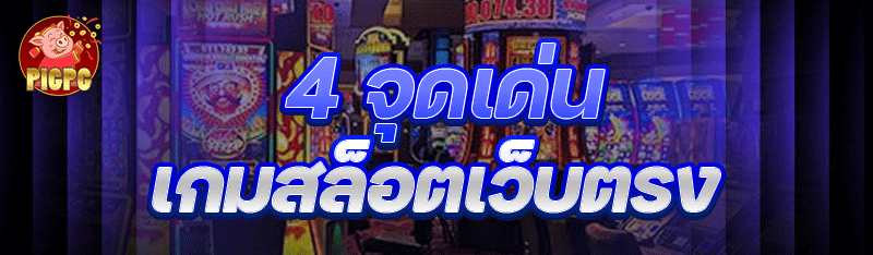 4 จุดเด่น เกมสล็อตเว็บตรง