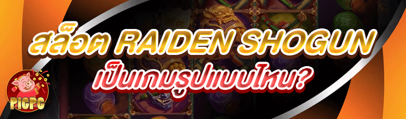 สล็อต Raiden Shogun เป็นเกมรูปแบบไหน?