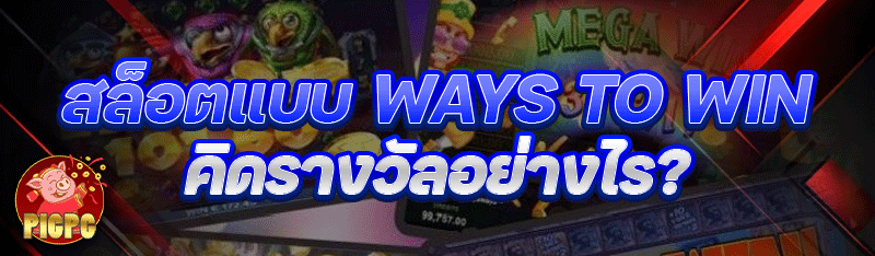 สล็อตแบบ Ways to Win คิดรางวัลอย่างไร?