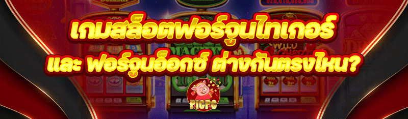 เกมสล็อตฟอร์จูนไทเกอร์ และ ฟอร์จูนอ็อกซ์ ต่างกันตรงไหน