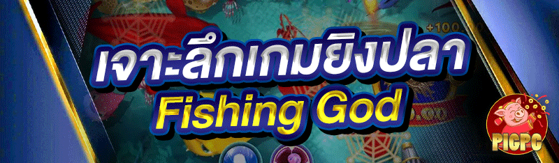 เจาะลึก เกมยิงปลา Fishing God