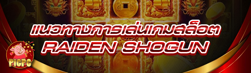 แนวทางการเล่นเกมสล็อต Raiden Shogun
